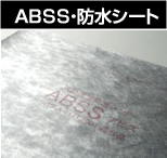 ABBS・防水シート